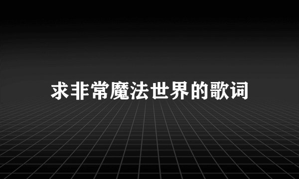 求非常魔法世界的歌词