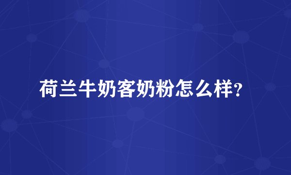 荷兰牛奶客奶粉怎么样？
