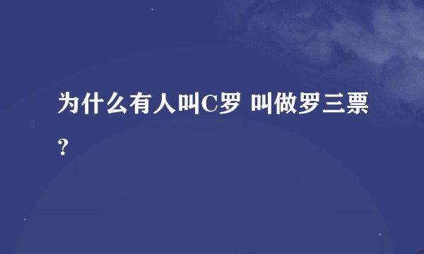 为什么有人叫C罗 叫做罗三票？