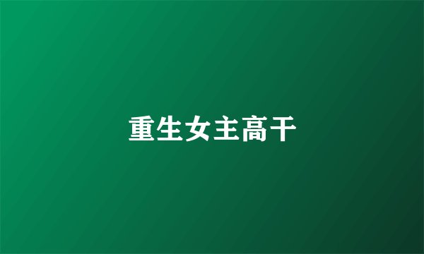 重生女主高干