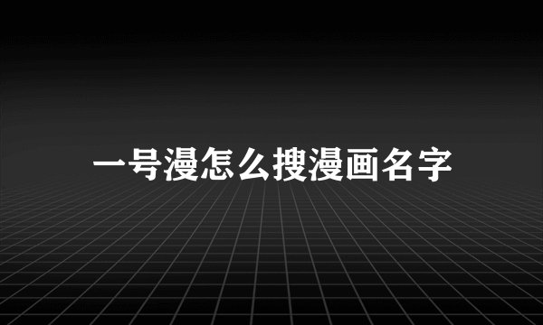 一号漫怎么搜漫画名字