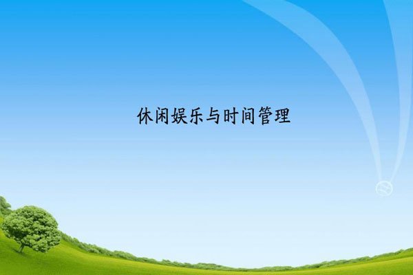 中国人每日平均休闲时间出炉,你达标了吗?