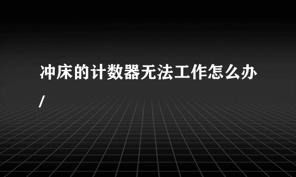 冲床的计数器无法工作怎么办/