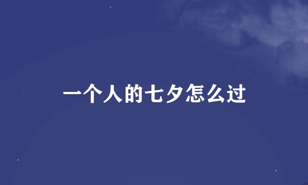 一个人的七夕怎么过