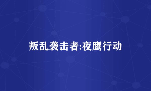 叛乱袭击者:夜鹰行动