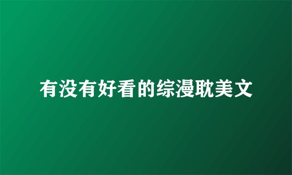 有没有好看的综漫耽美文