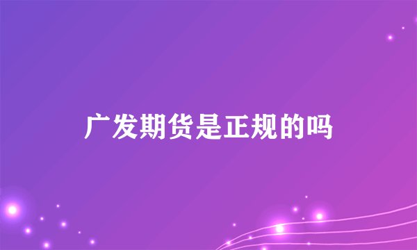 广发期货是正规的吗
