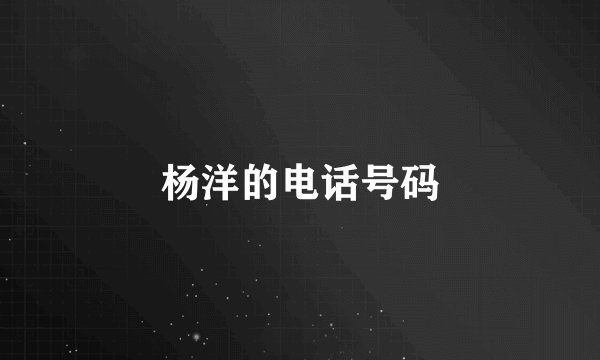 杨洋的电话号码