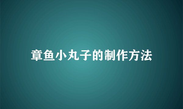 章鱼小丸子的制作方法