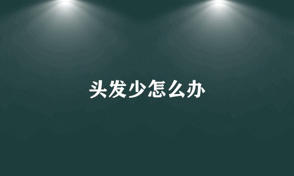 头发少怎么办