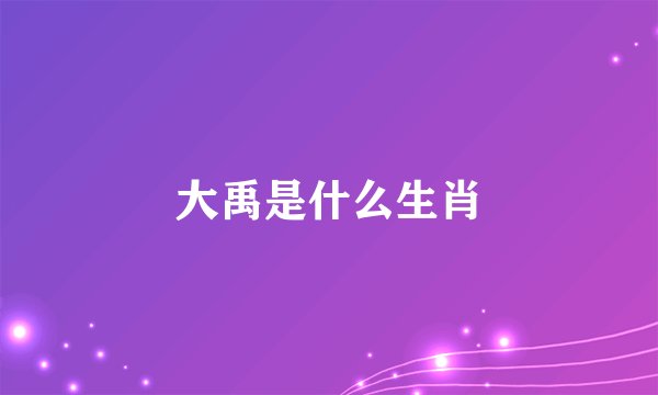 大禹是什么生肖