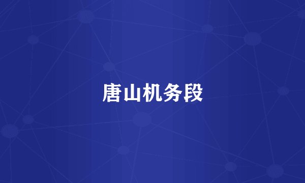 唐山机务段