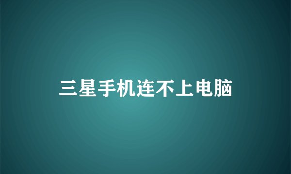 三星手机连不上电脑