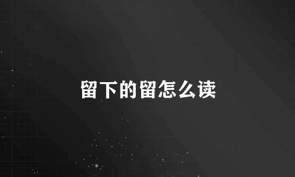 留下的留怎么读