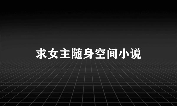 求女主随身空间小说