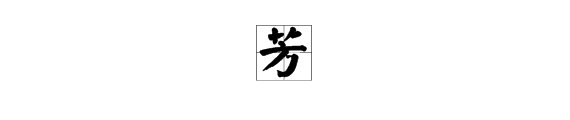 “芳”字拼音是什么？