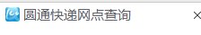 如何查找附近圆通快递电话号码？