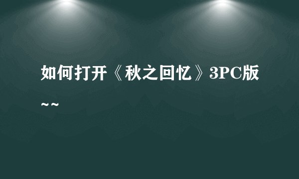 如何打开《秋之回忆》3PC版~~