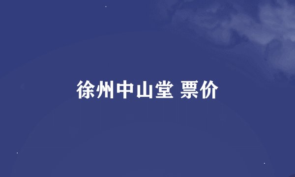 徐州中山堂 票价