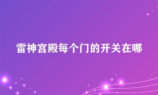 雷神宫殿每个门的开关在哪