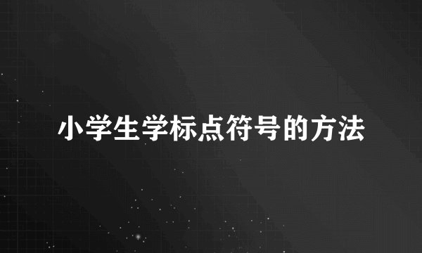 小学生学标点符号的方法