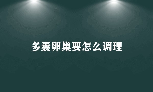 多囊卵巢要怎么调理
