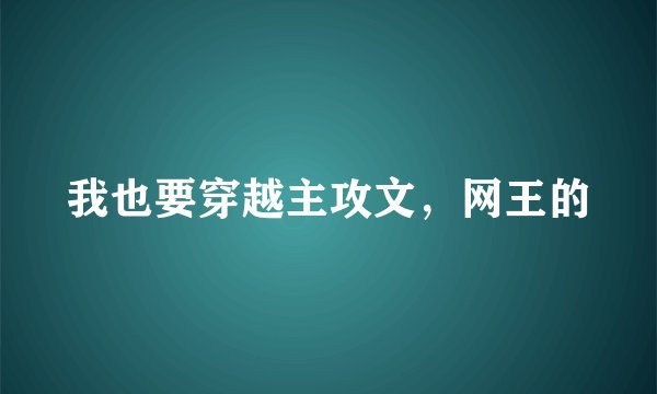 我也要穿越主攻文，网王的
