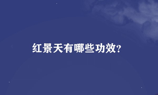 红景天有哪些功效？