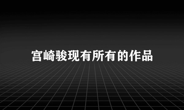宫崎骏现有所有的作品