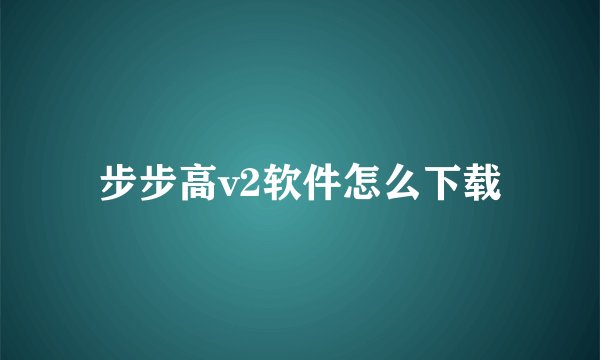步步高v2软件怎么下载