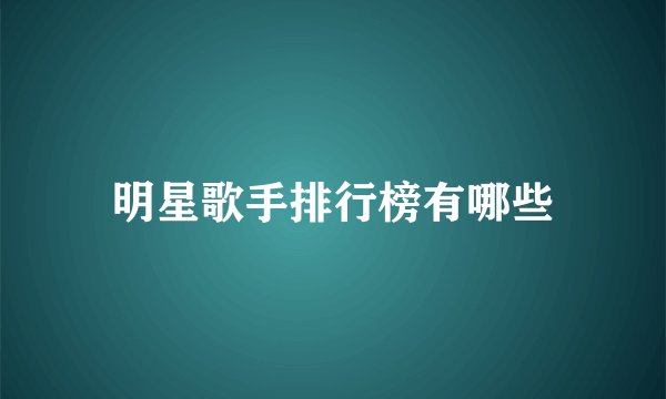 明星歌手排行榜有哪些