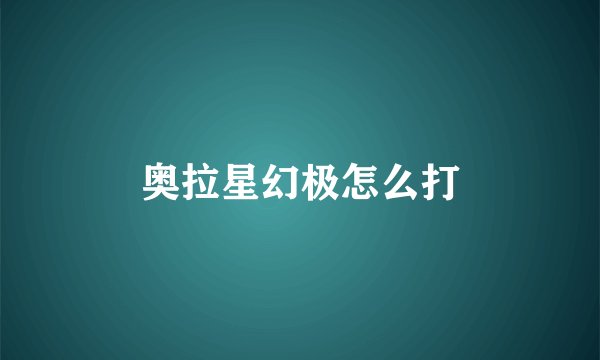 奥拉星幻极怎么打