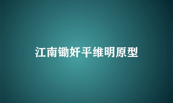 江南锄奸平维明原型