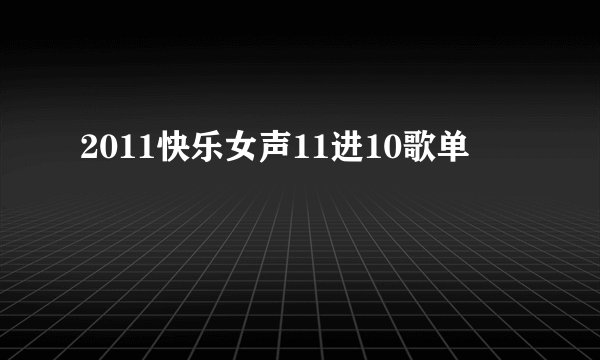 2011快乐女声11进10歌单