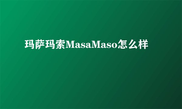 玛萨玛索MasaMaso怎么样