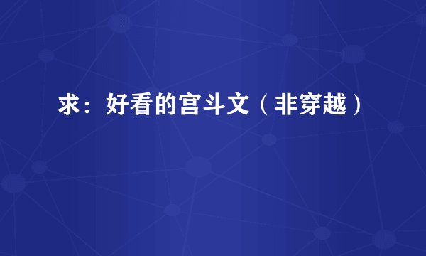 求：好看的宫斗文（非穿越）