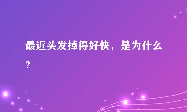 最近头发掉得好快，是为什么？