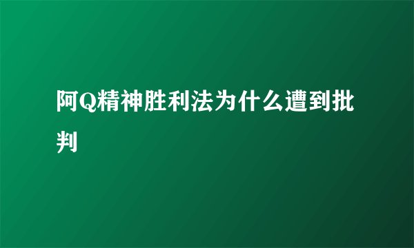 阿Q精神胜利法为什么遭到批判
