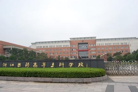 浙江医药高等专科学校的介绍