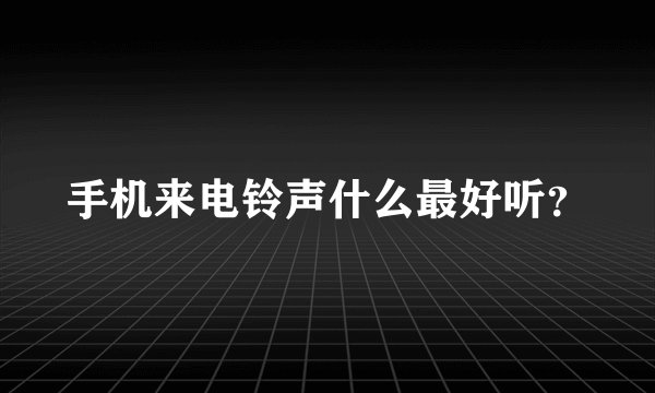 手机来电铃声什么最好听？