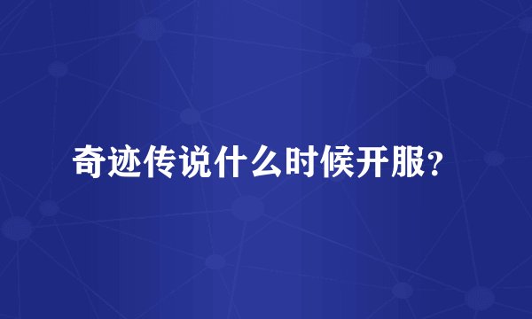 奇迹传说什么时候开服？