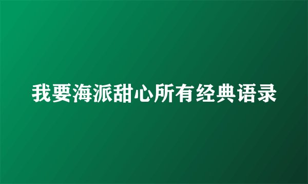 我要海派甜心所有经典语录