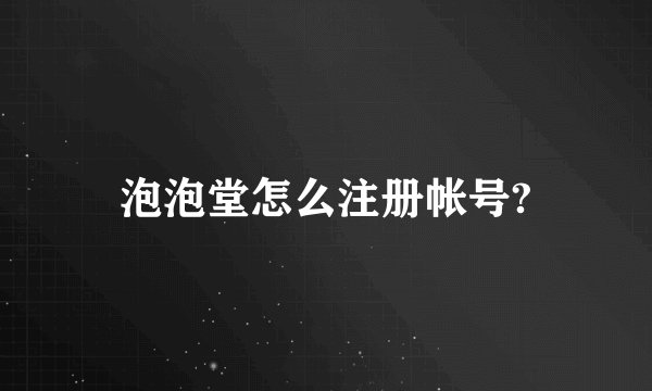 泡泡堂怎么注册帐号?