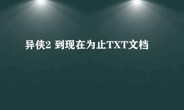 异侠2 到现在为止TXT文档