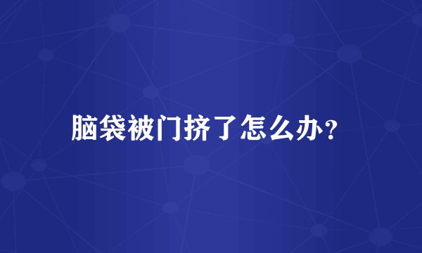 脑袋被门挤了怎么办？
