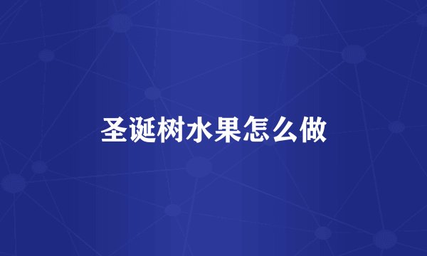 圣诞树水果怎么做