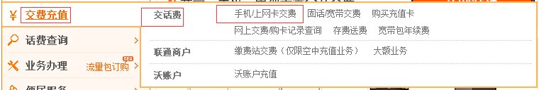 联通网上营业厅怎样给手机缴费