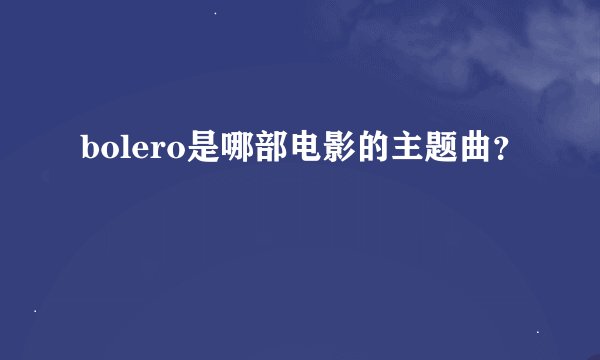 bolero是哪部电影的主题曲？