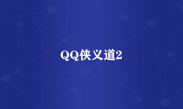 QQ侠义道2