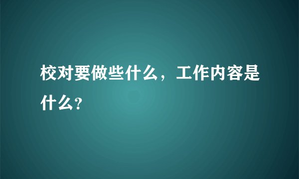 校对要做些什么，工作内容是什么？